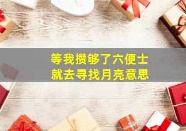 等我攒够了六便士 就去寻找月亮意思